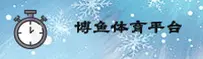 博鱼app体育官网 - 极速竞无止境